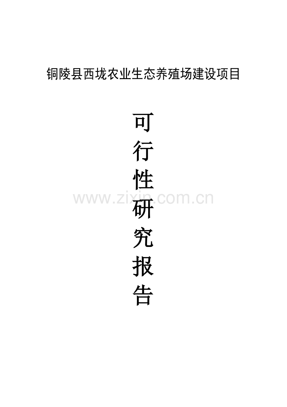 西垅养殖场项目建设可行性研究报告.doc_第1页