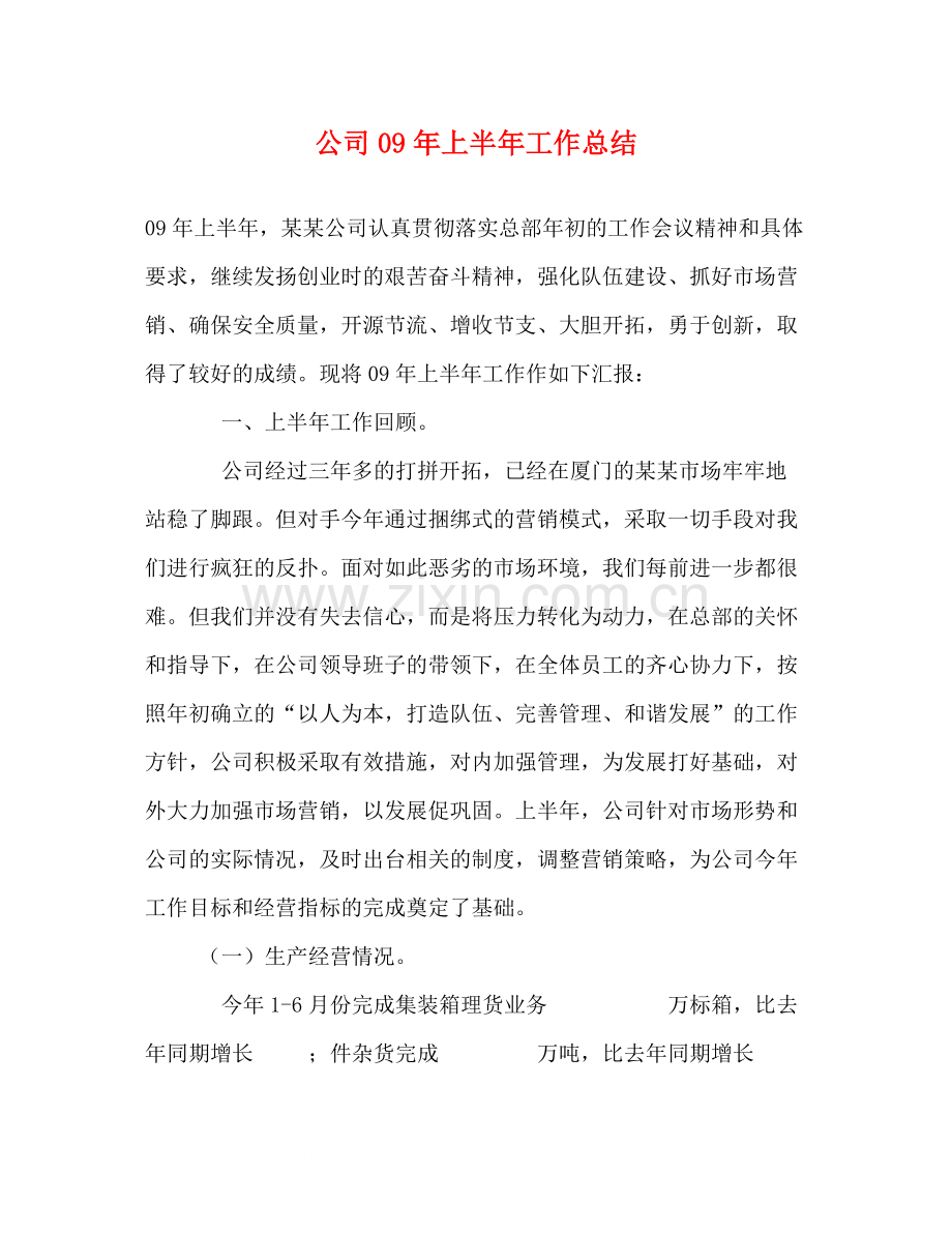 公司年上半年工作总结.docx_第1页