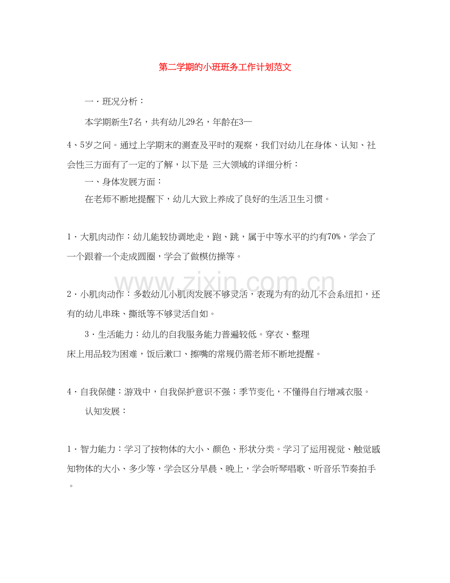 第二学期的小班班务工作计划范文.docx_第1页