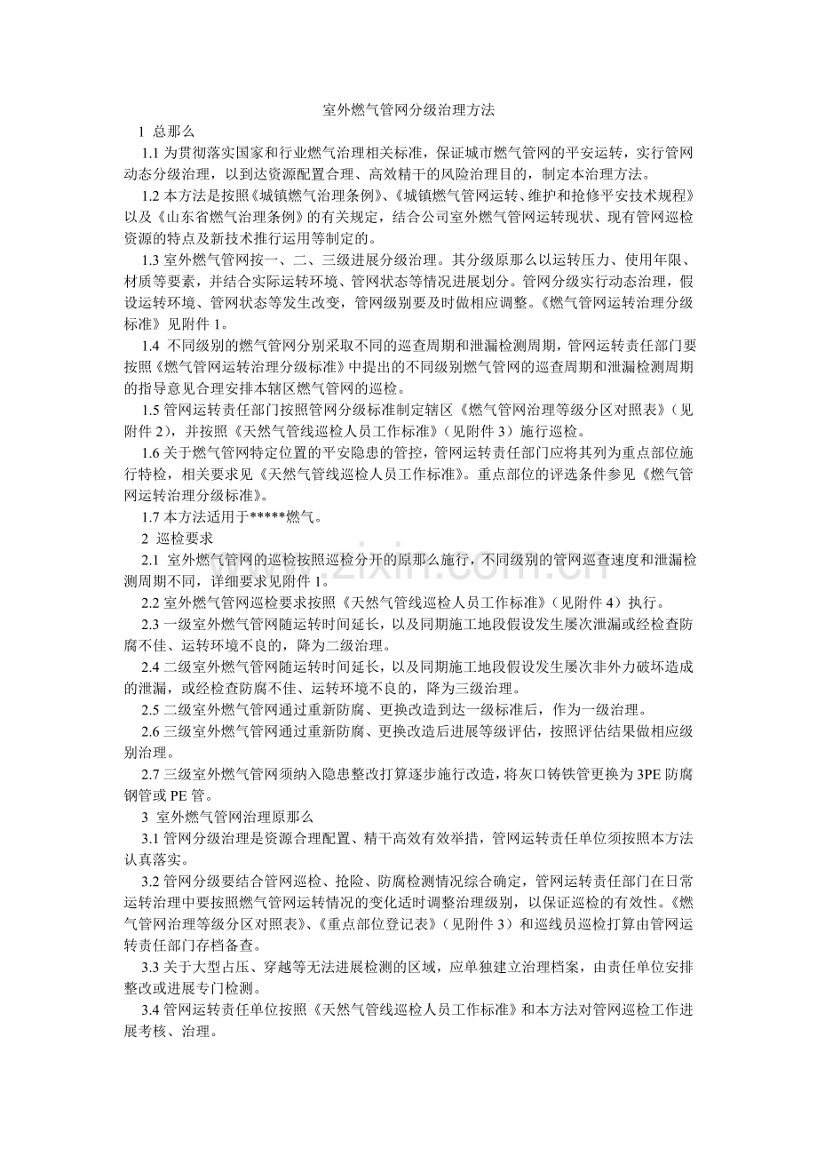 室外燃ۥ气管网分级管理办法.doc_第1页