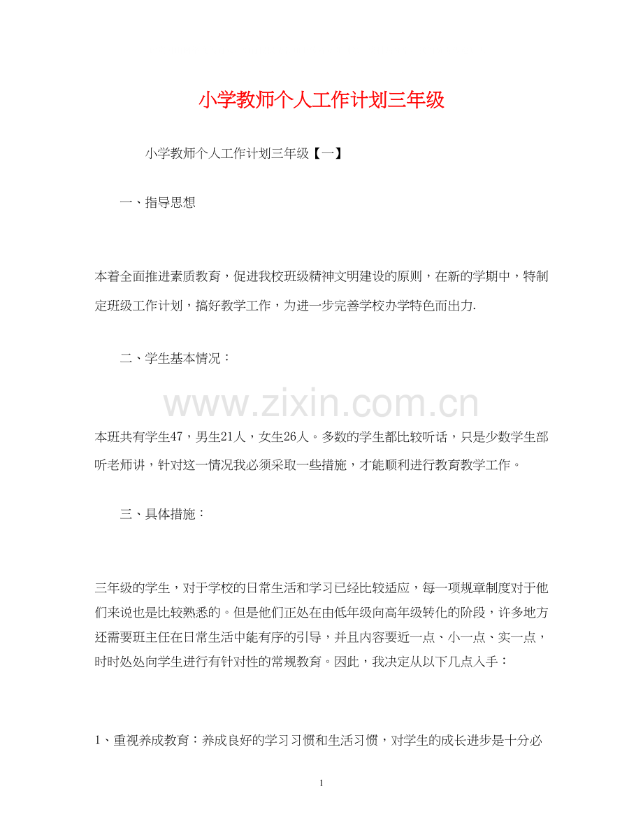 小学教师个人工作计划三年级.docx_第1页