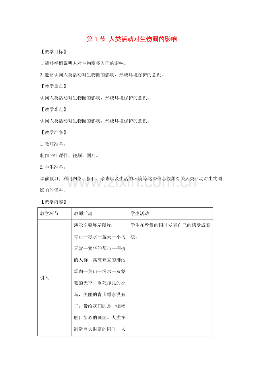 七年级生物下册 4.14.1《人类活动对生物圈的影响》教案 （新版）北师大版-（新版）北师大版初中七年级下册生物教案.doc_第1页