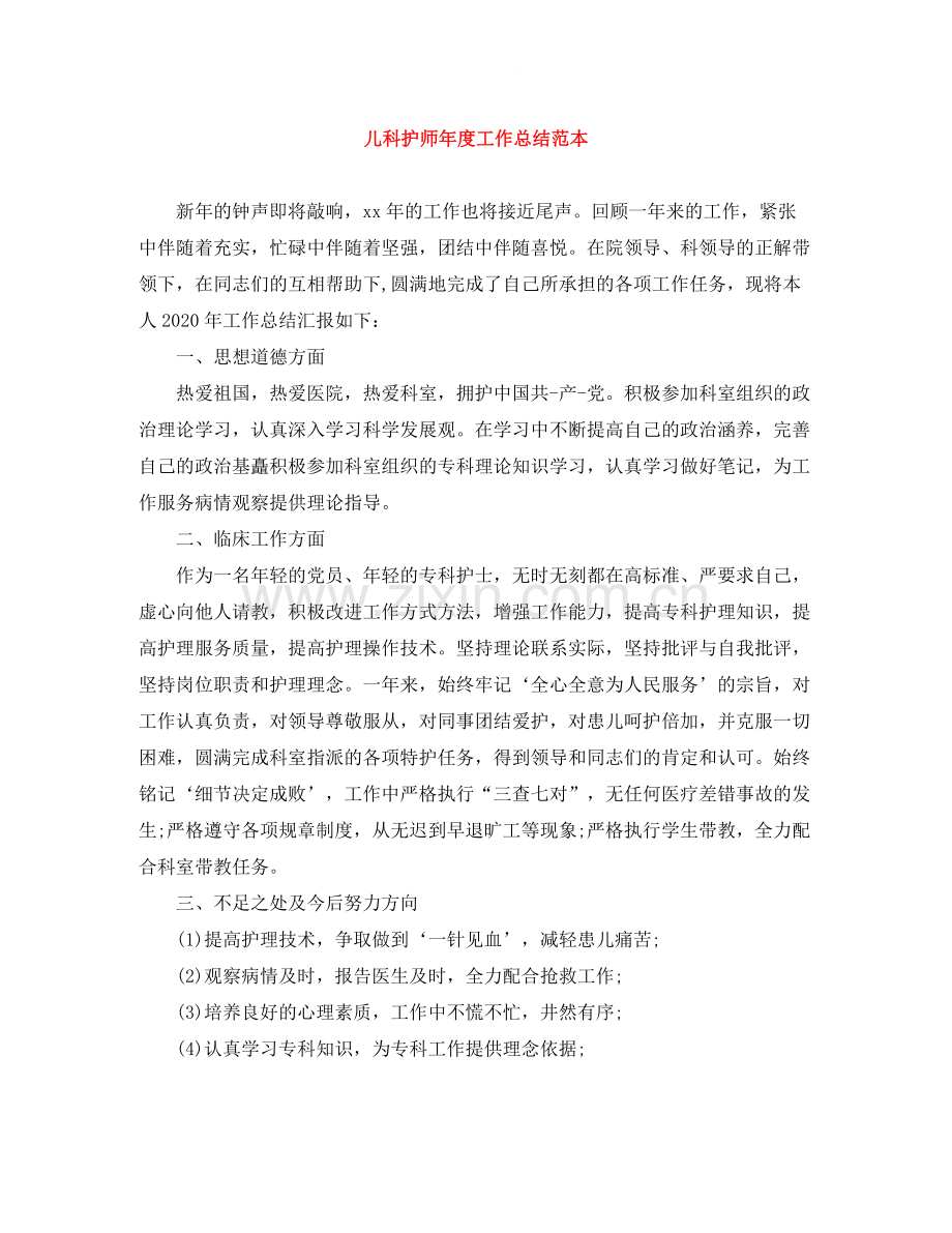 儿科护师年度工作总结范本.docx_第1页