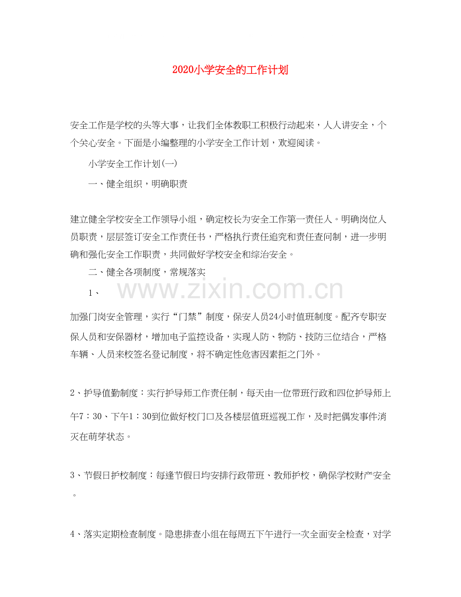 小学安全的工作计划.docx_第1页