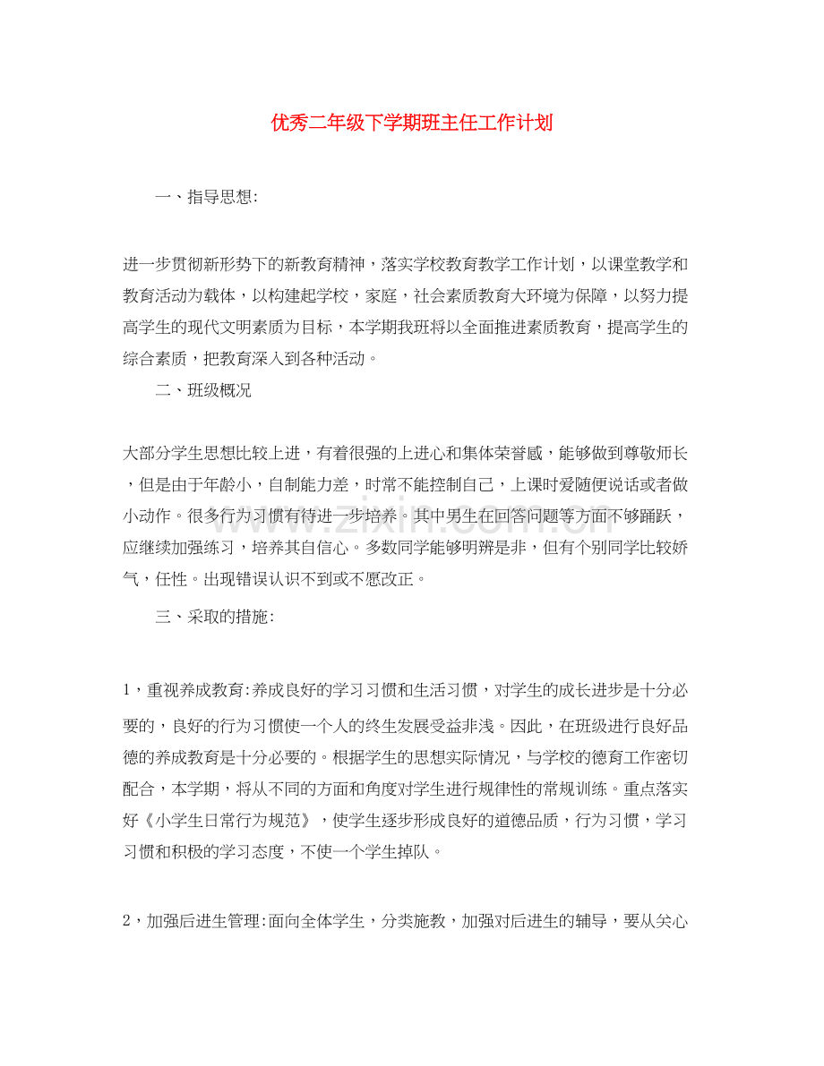 优秀二年级下学期班主任工作计划.docx_第1页