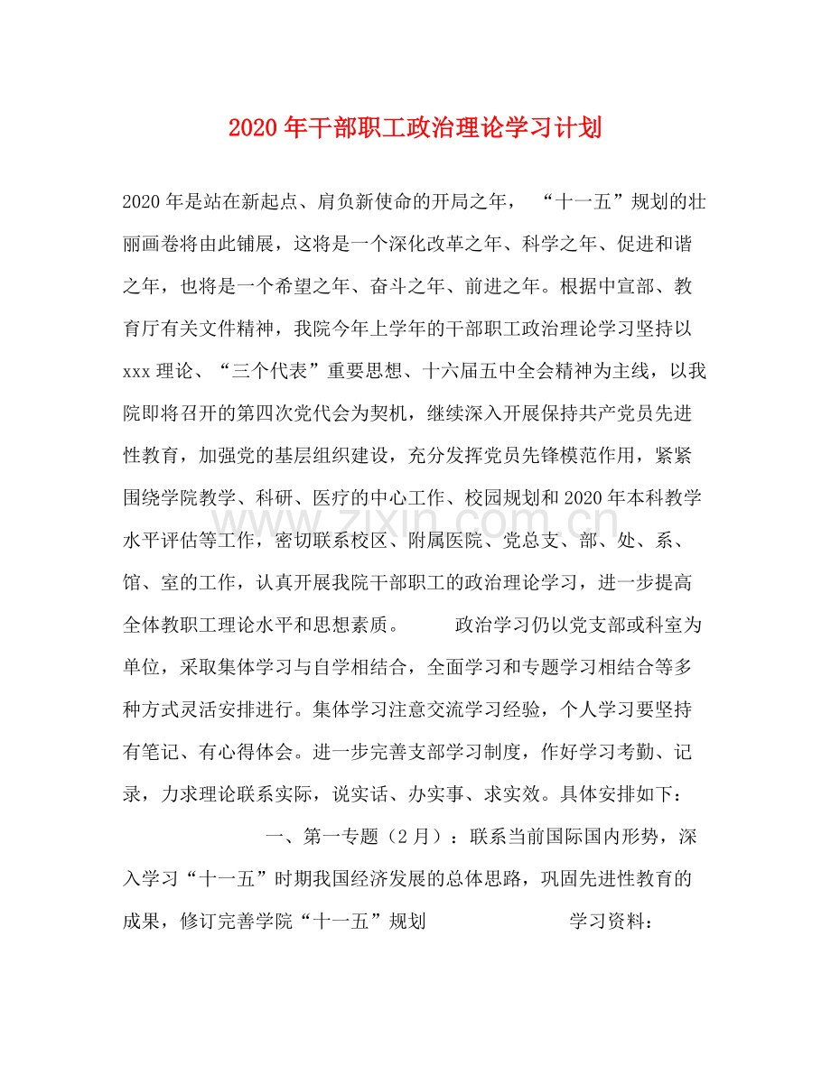 2020年干部职工政治理论学习计划.docx_第1页
