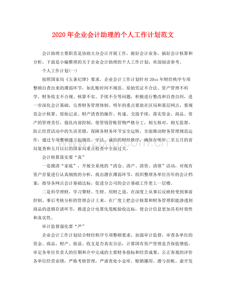 2020年企业会计助理的个人工作计划范文.docx_第1页