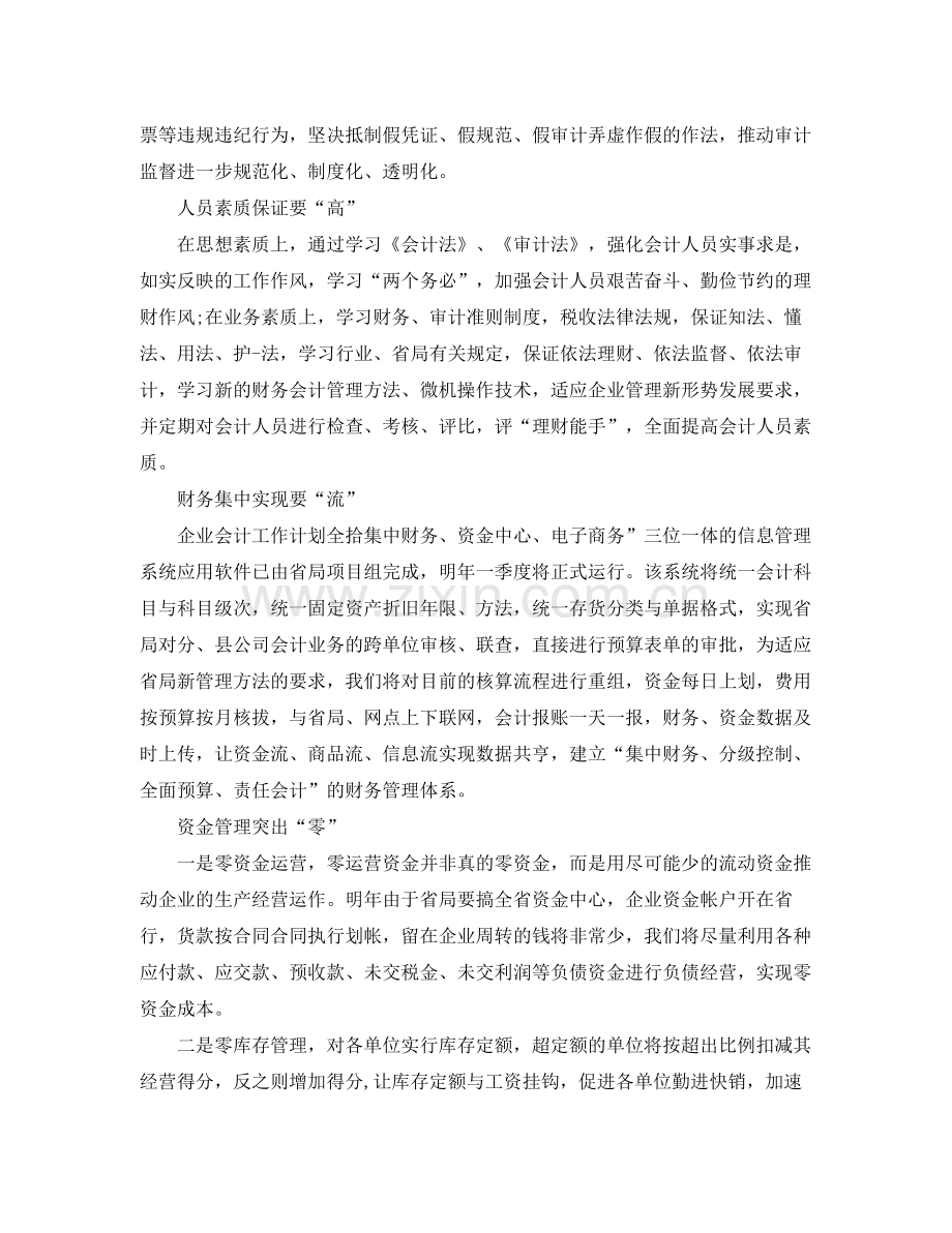 2020年企业会计助理的个人工作计划范文.docx_第2页