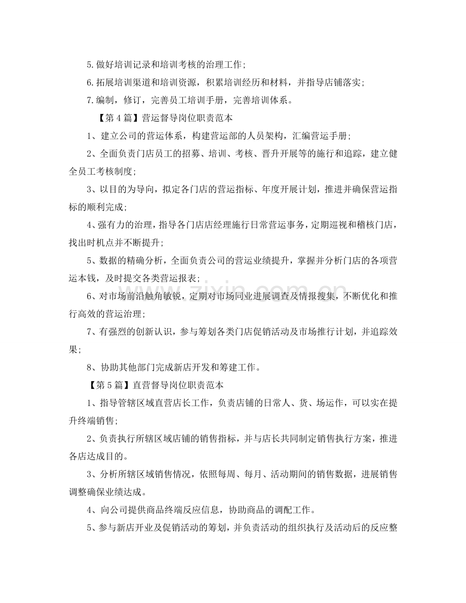 督导岗位职责范本参考.doc_第2页