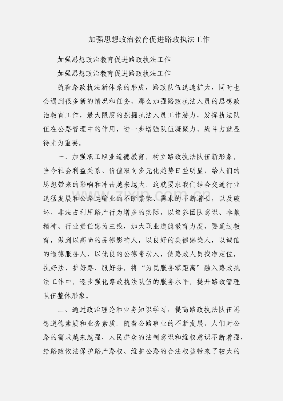 加强思想政治教育促进路政执法工作.docx_第1页