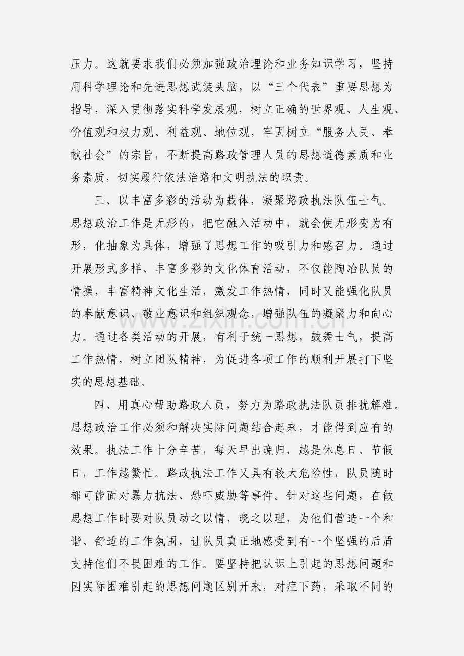加强思想政治教育促进路政执法工作.docx_第2页