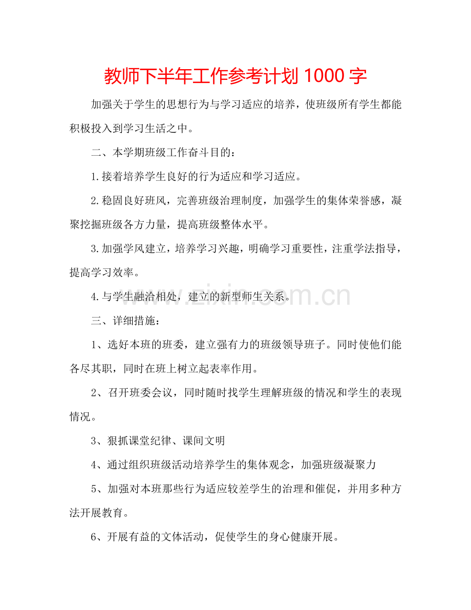 教师下半年工作参考计划1000字.doc_第1页
