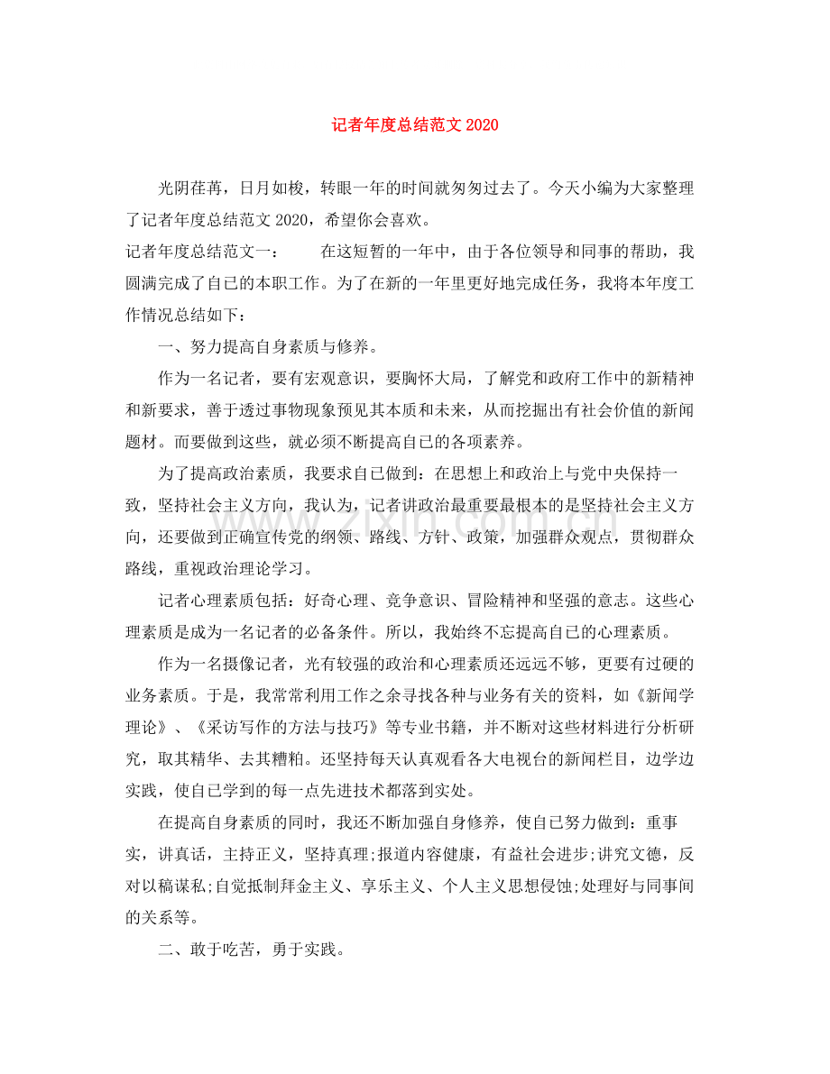 记者年度总结范文.docx_第1页