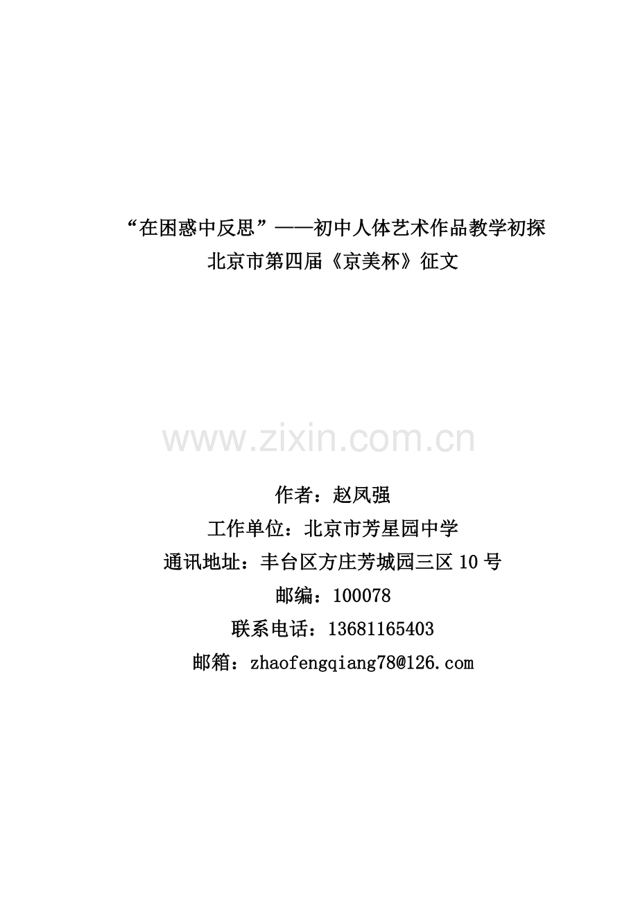 初中人体艺术作品教学初探.doc_第1页