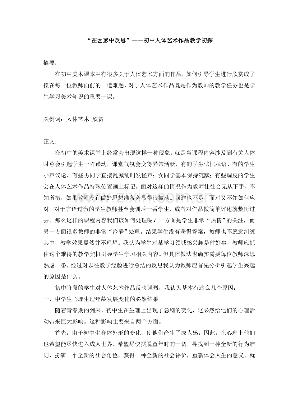 初中人体艺术作品教学初探.doc_第2页