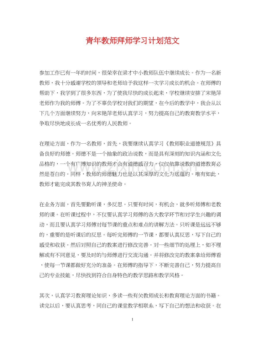 青年教师拜师学习计划范文.docx_第1页