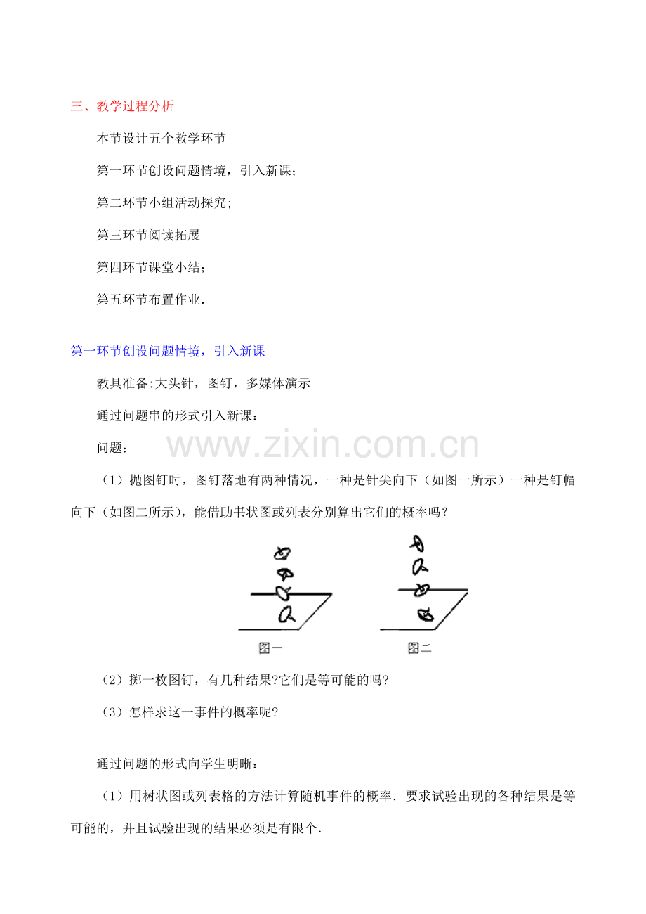 江西省吉水县白沙中学九年级数学上册 第六章 第2节《投针实验》教案 北师大版.doc_第2页