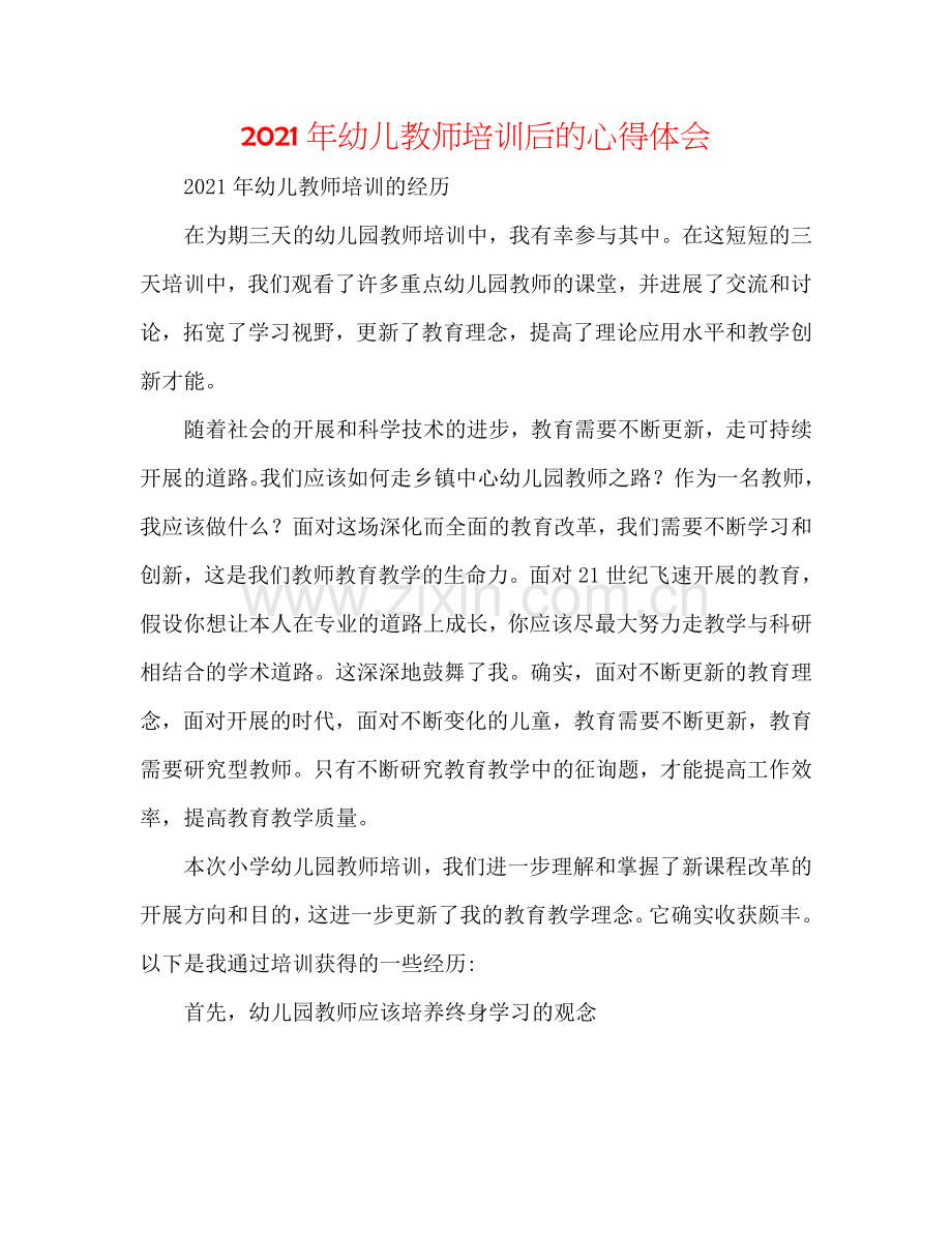 2024年幼儿教师培训后的心得体会.doc_第1页