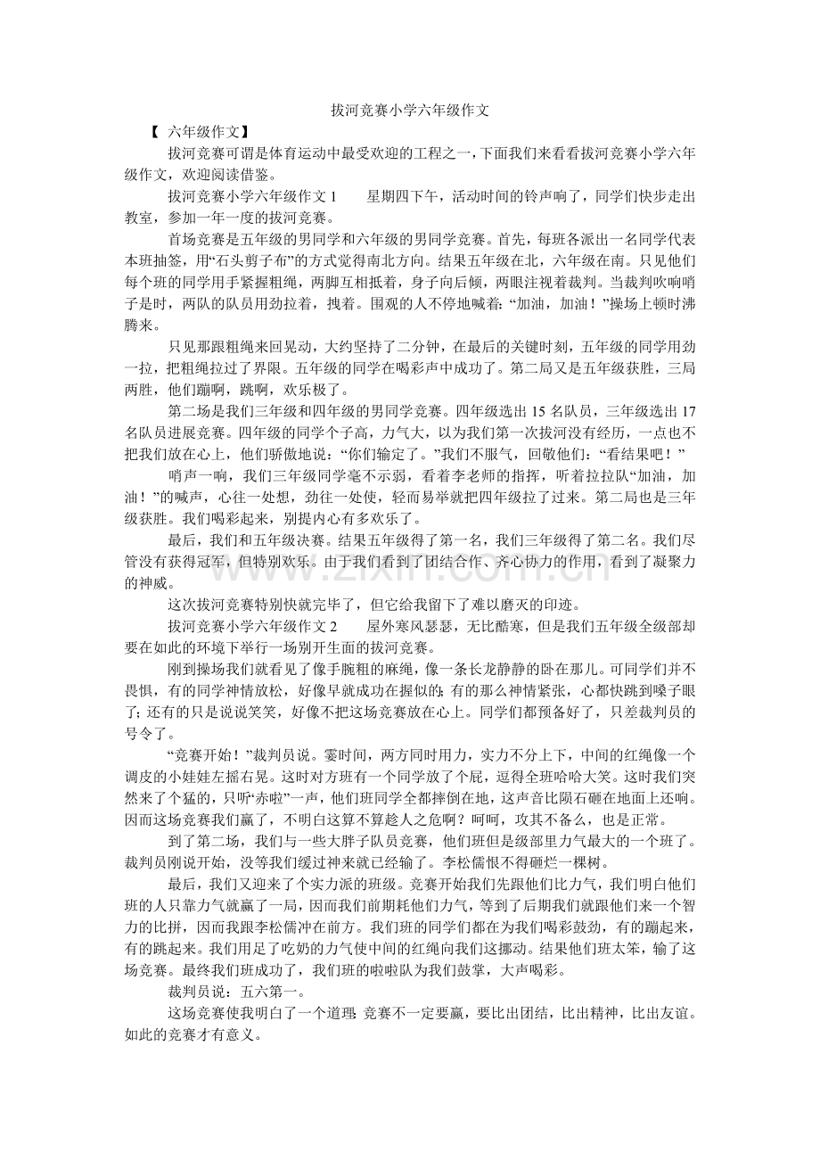 拔河比赛小学六年级作文.doc_第1页