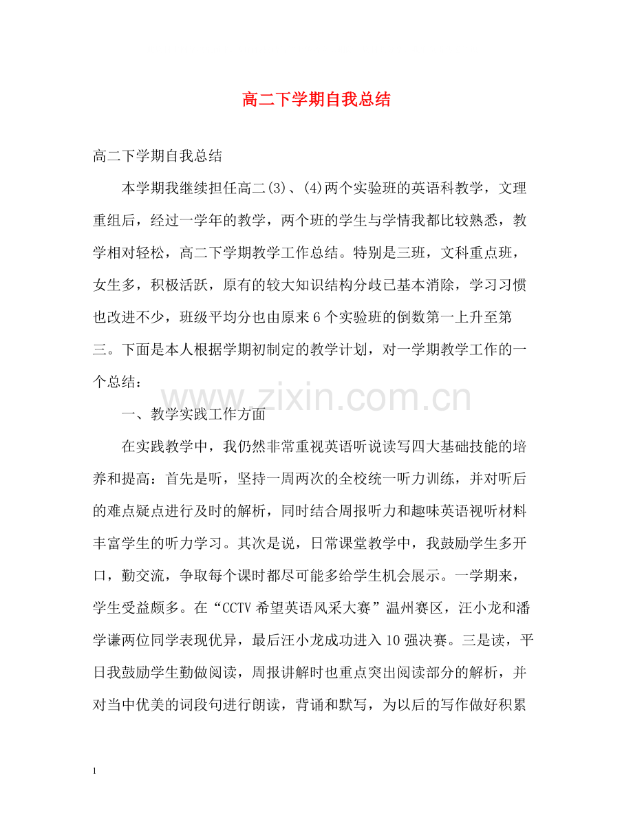 高二下学期自我总结.docx_第1页