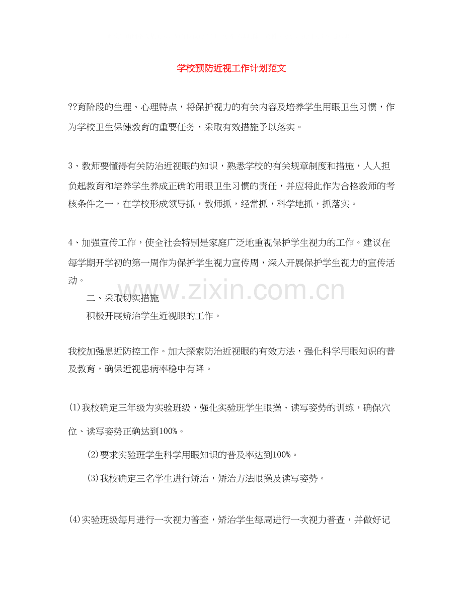 学校预防近视工作计划范文.docx_第1页