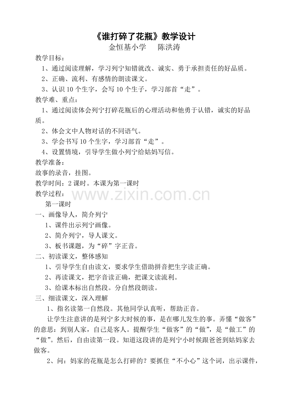 谁打碎了花瓶教案.doc_第1页