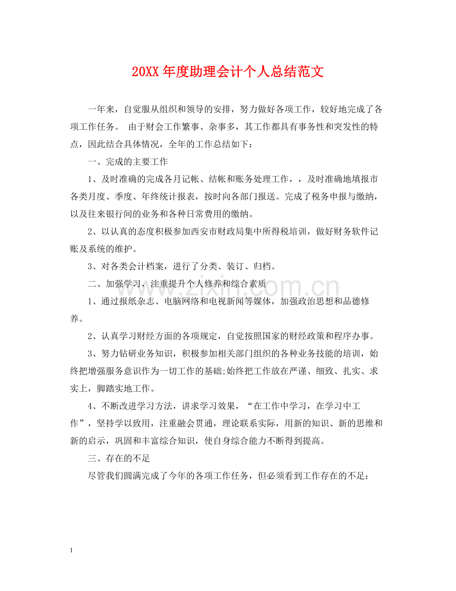 助理会计个人总结范文.docx_第1页