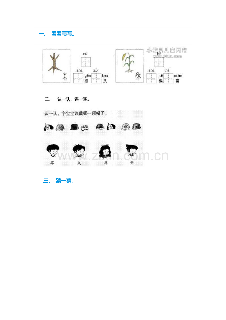 (部编)人教2011课标版一年级上册口耳目课后练习.docx_第1页
