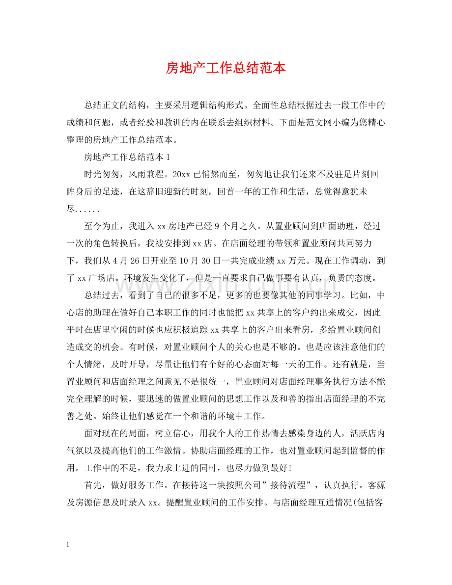 房地产工作总结范本.docx_第1页
