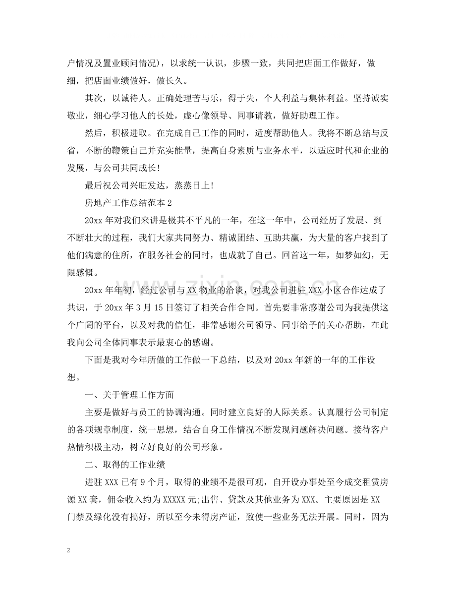 房地产工作总结范本.docx_第2页