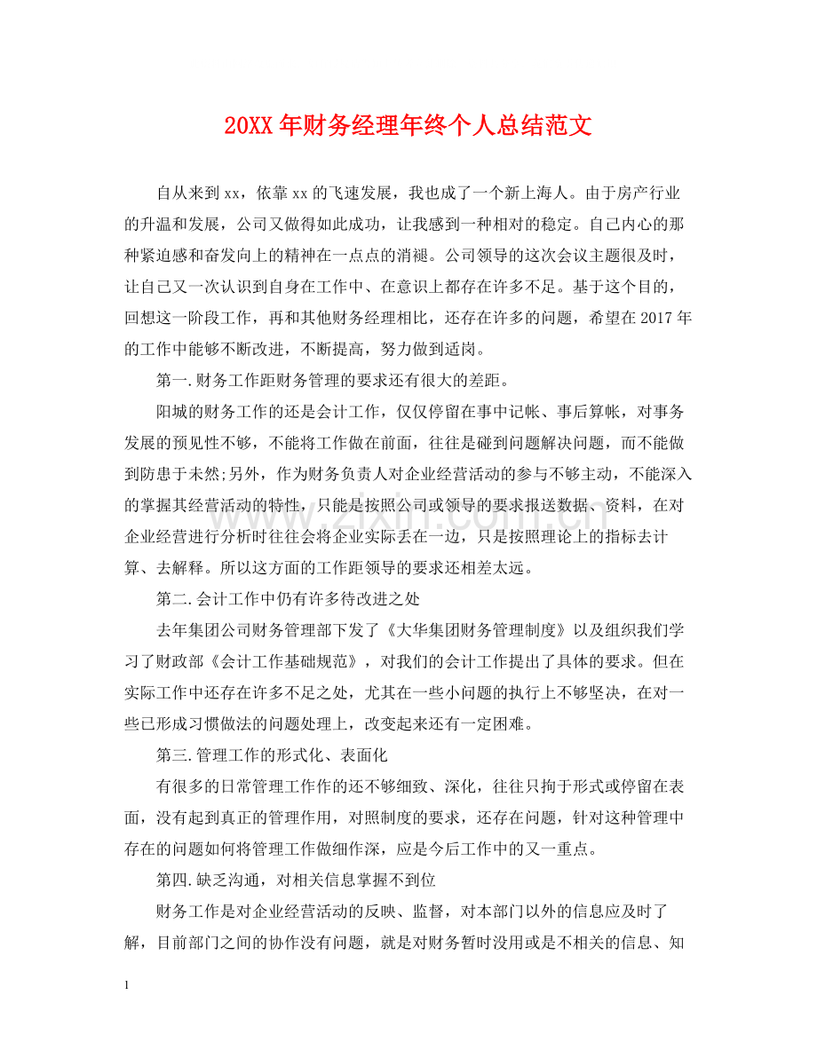财务经理年终个人总结范文.docx_第1页