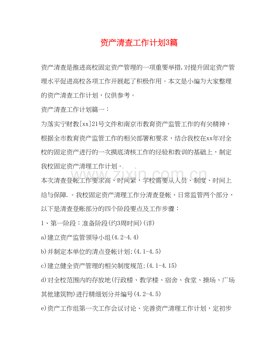 资产清查工作计划3篇.docx_第1页