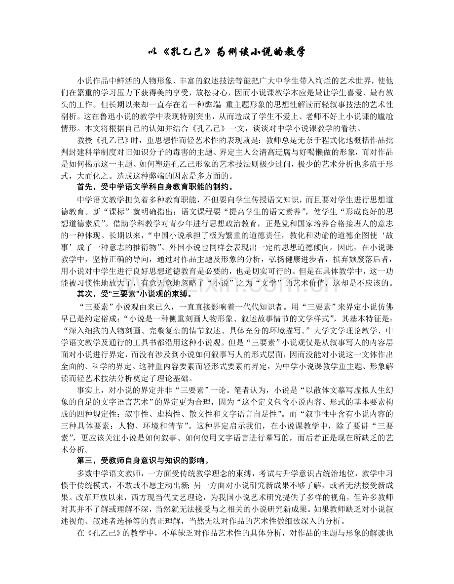 以《孔乙己》为例谈小说的教学.doc_第1页