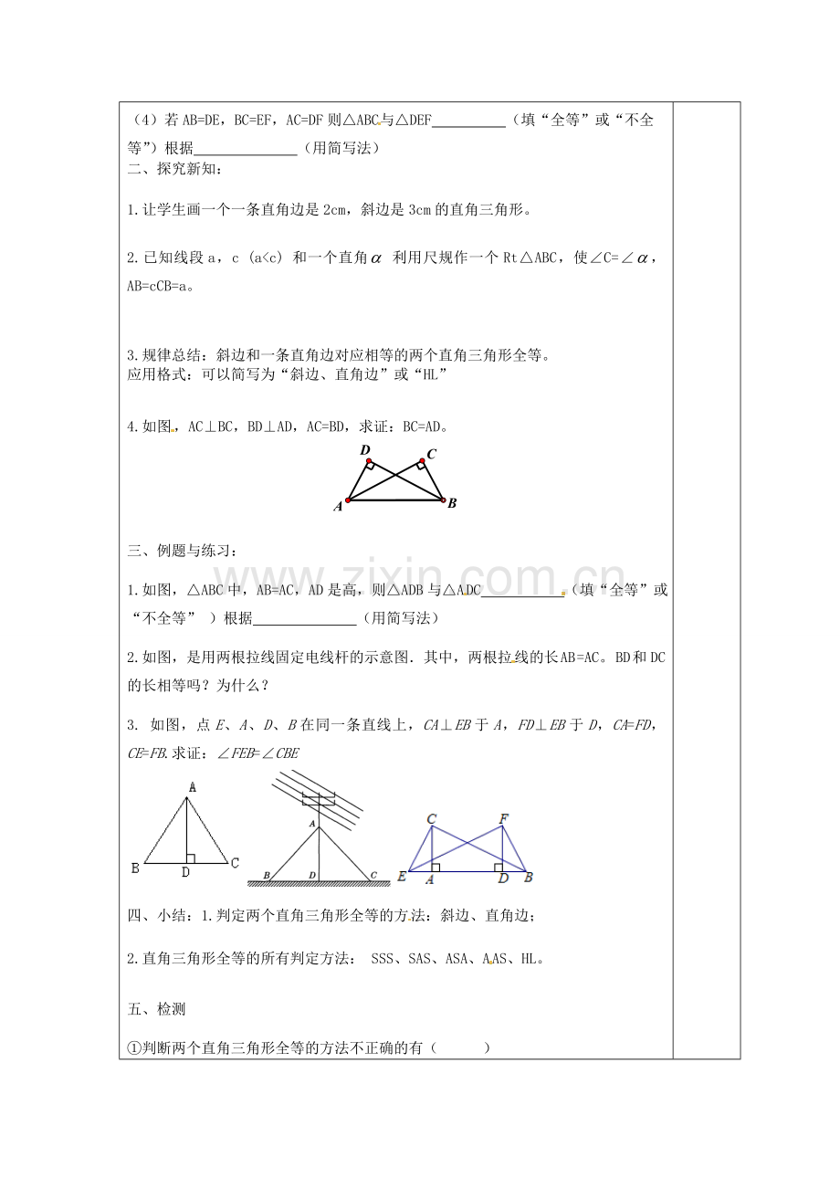 天津市小王庄中学八年级数学上册 11.2.4 全等三角形的条件-（斜边、直角边）教案 新人教版.doc_第2页