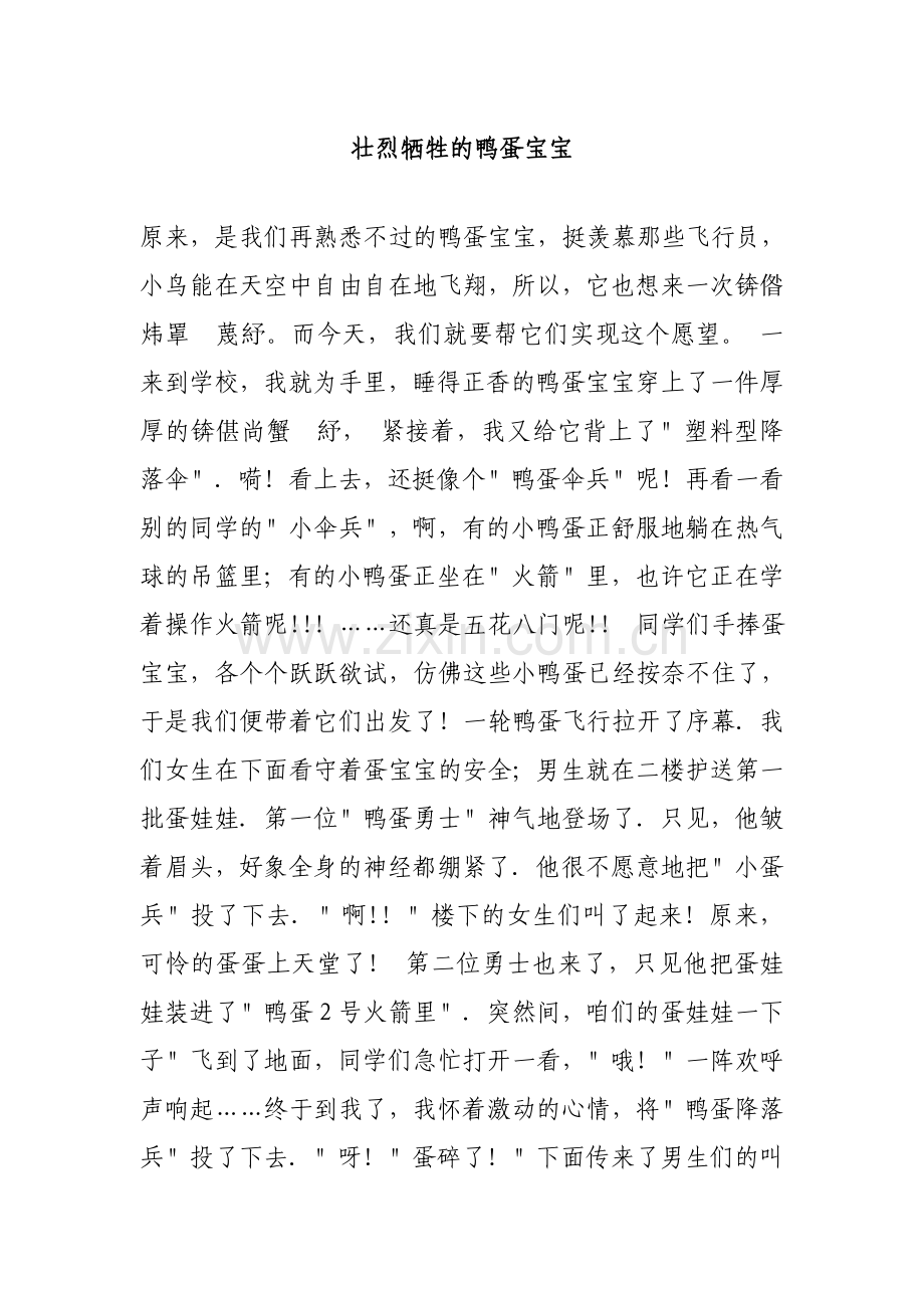 壮烈牺牲的鸭蛋宝宝.doc_第1页