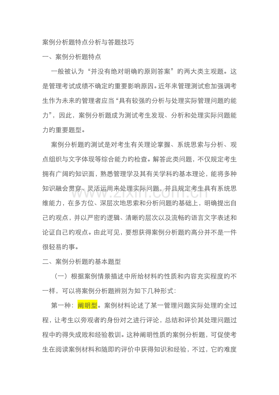 2022年案例分析题特点分析与答题技巧.doc_第1页