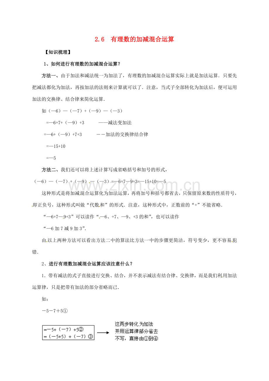 七年级数学上册 2.6 有理数的加减混合运算教案 北师大版-北师大版初中七年级上册数学教案.doc_第1页