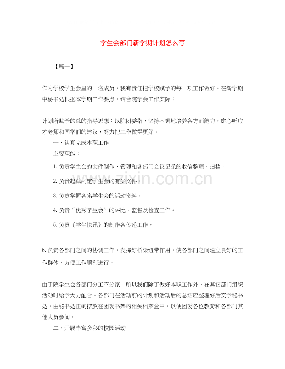 学生会部门新学期计划怎么写.docx_第1页