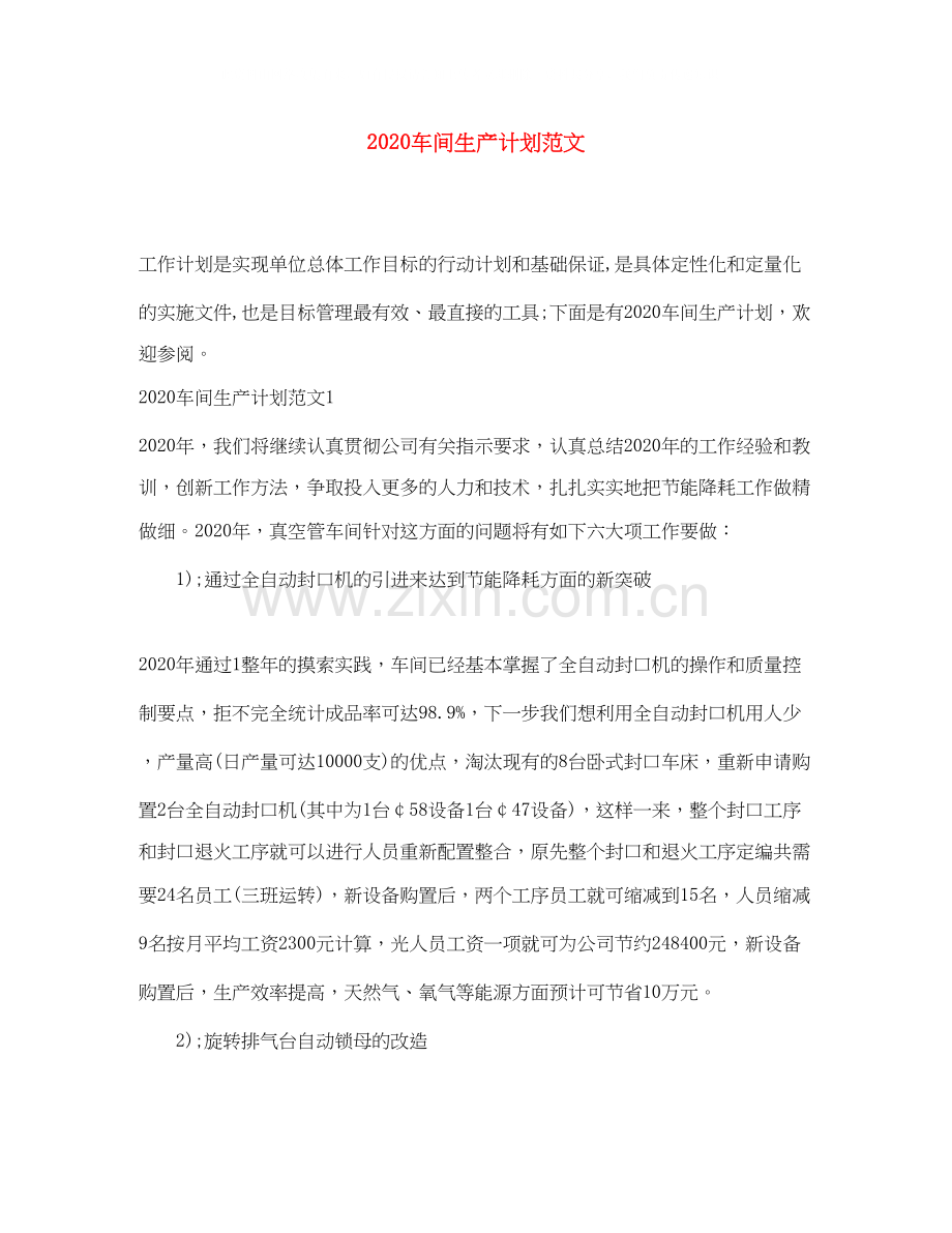 车间生产计划范文.docx_第1页