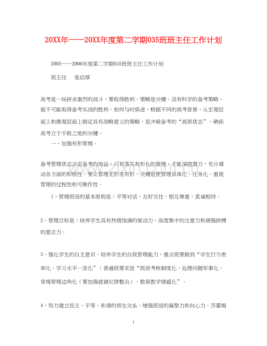 度第二学期5班班主任工作计划.docx_第1页