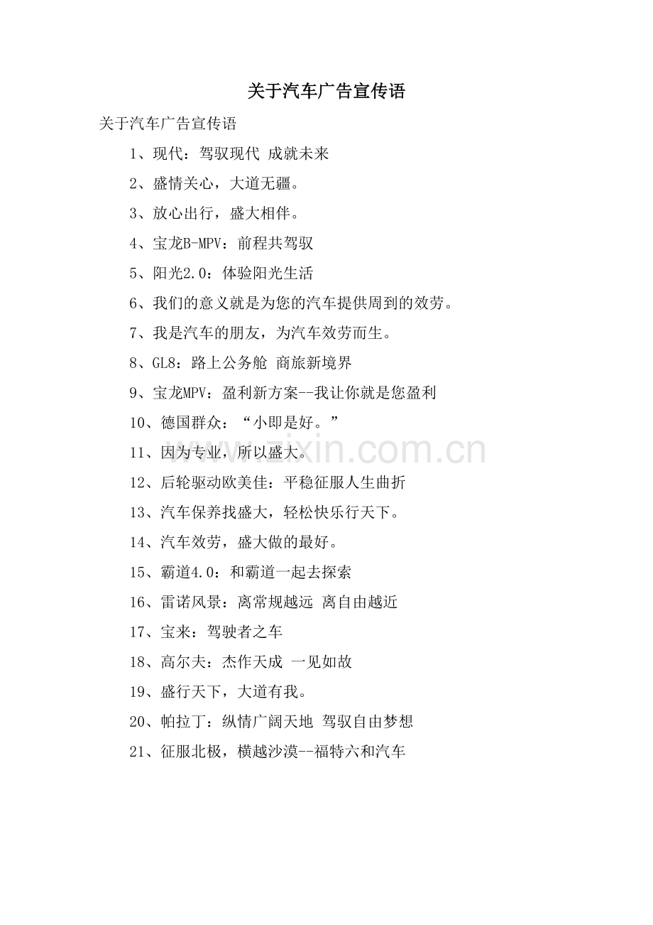 关于汽车广告宣传语.doc_第1页