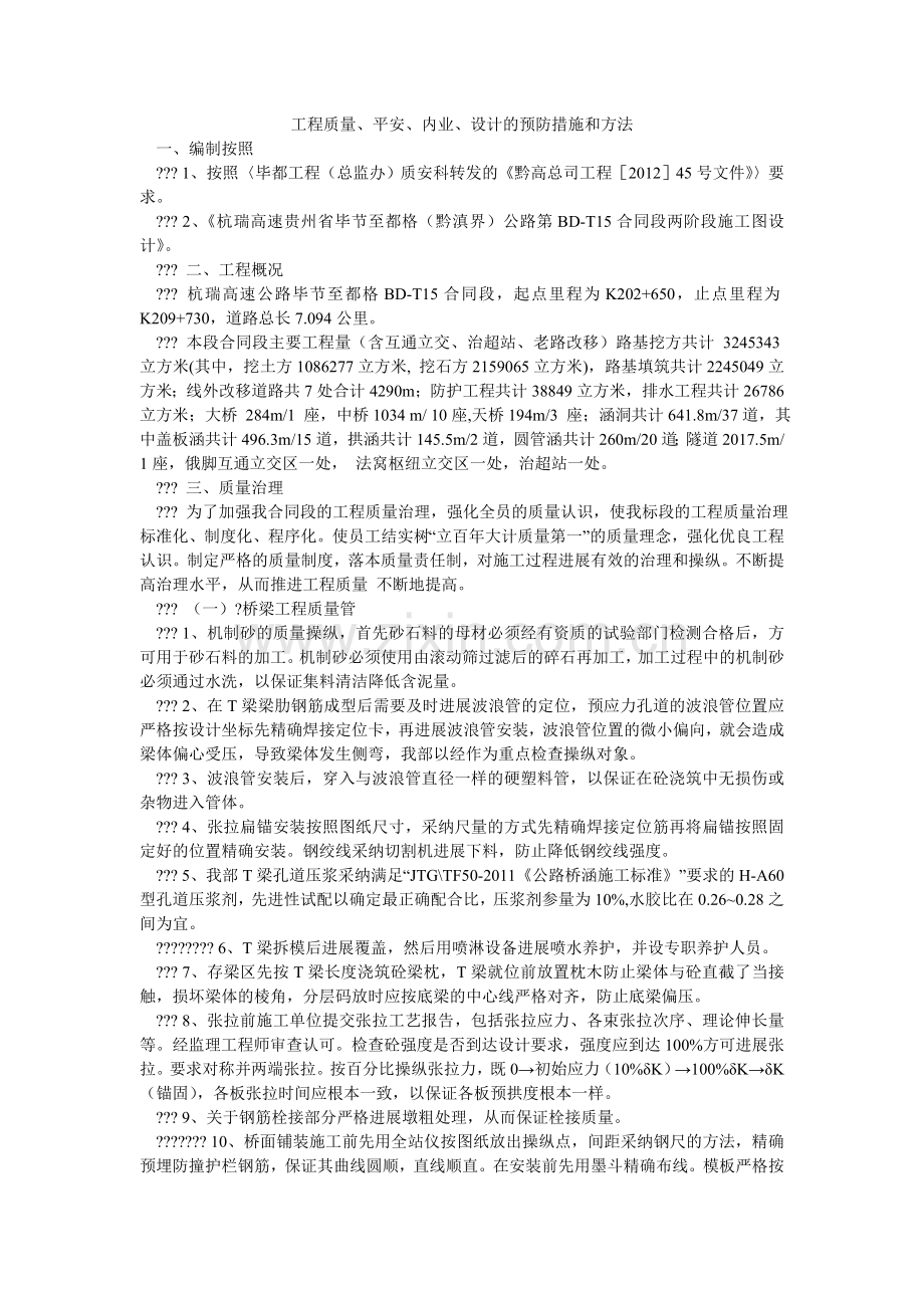 工程质量、安全、内业、设计的预防措施和办法.doc_第1页