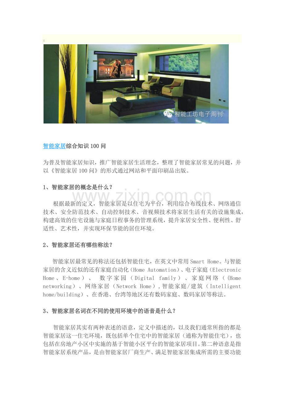 智能家居综合知识一百问.docx_第1页