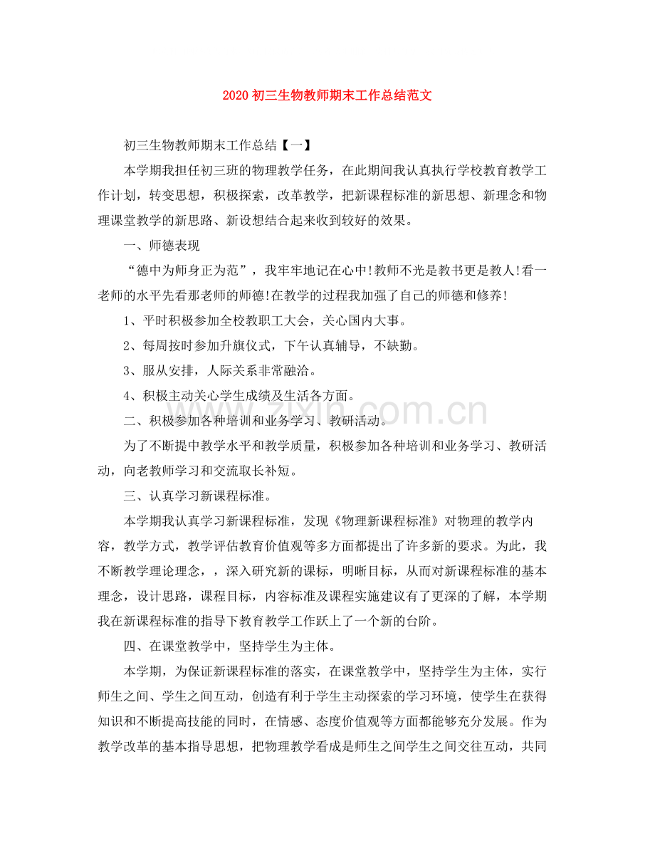 初三生物教师期末工作总结范文.docx_第1页