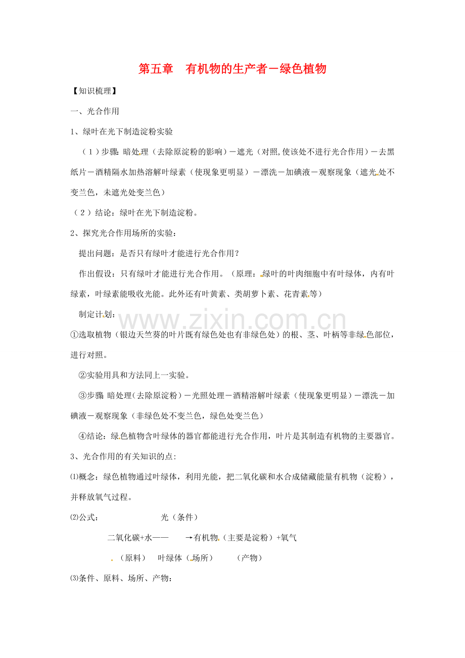 七年级生物下册 第5章 有机物的生产者-绿色植物 复习教案 苏科版.doc_第1页