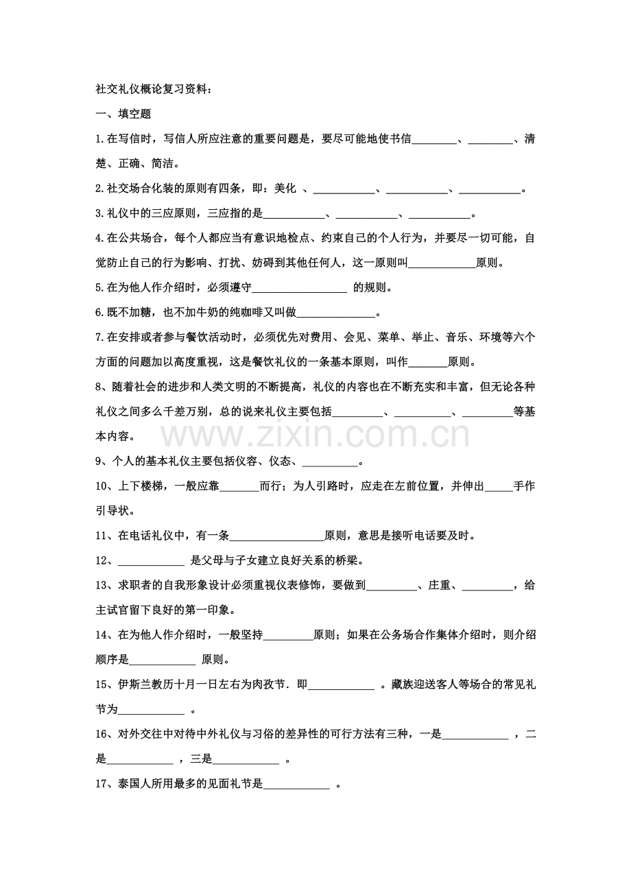 社交礼仪概论复习资料09、12.doc_第1页