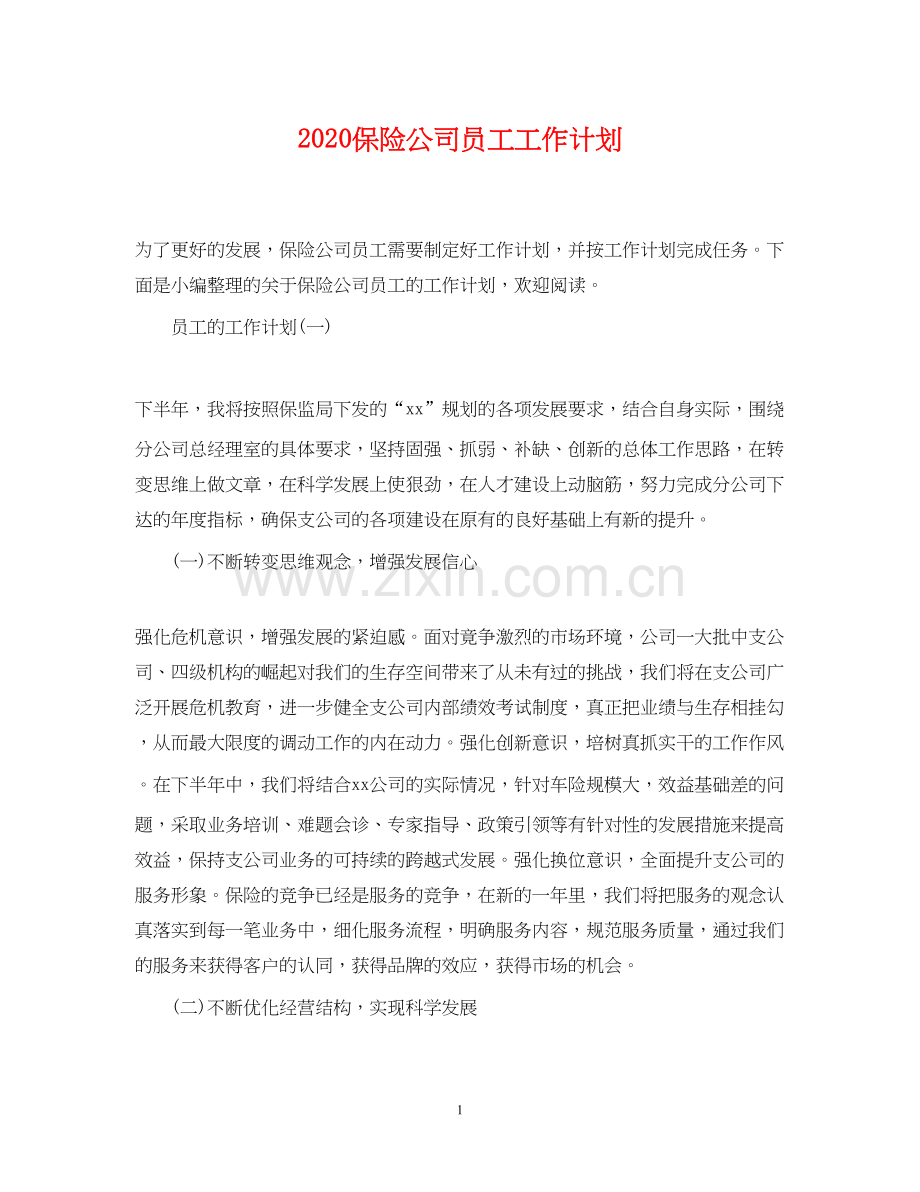 保险公司员工工作计划.docx_第1页