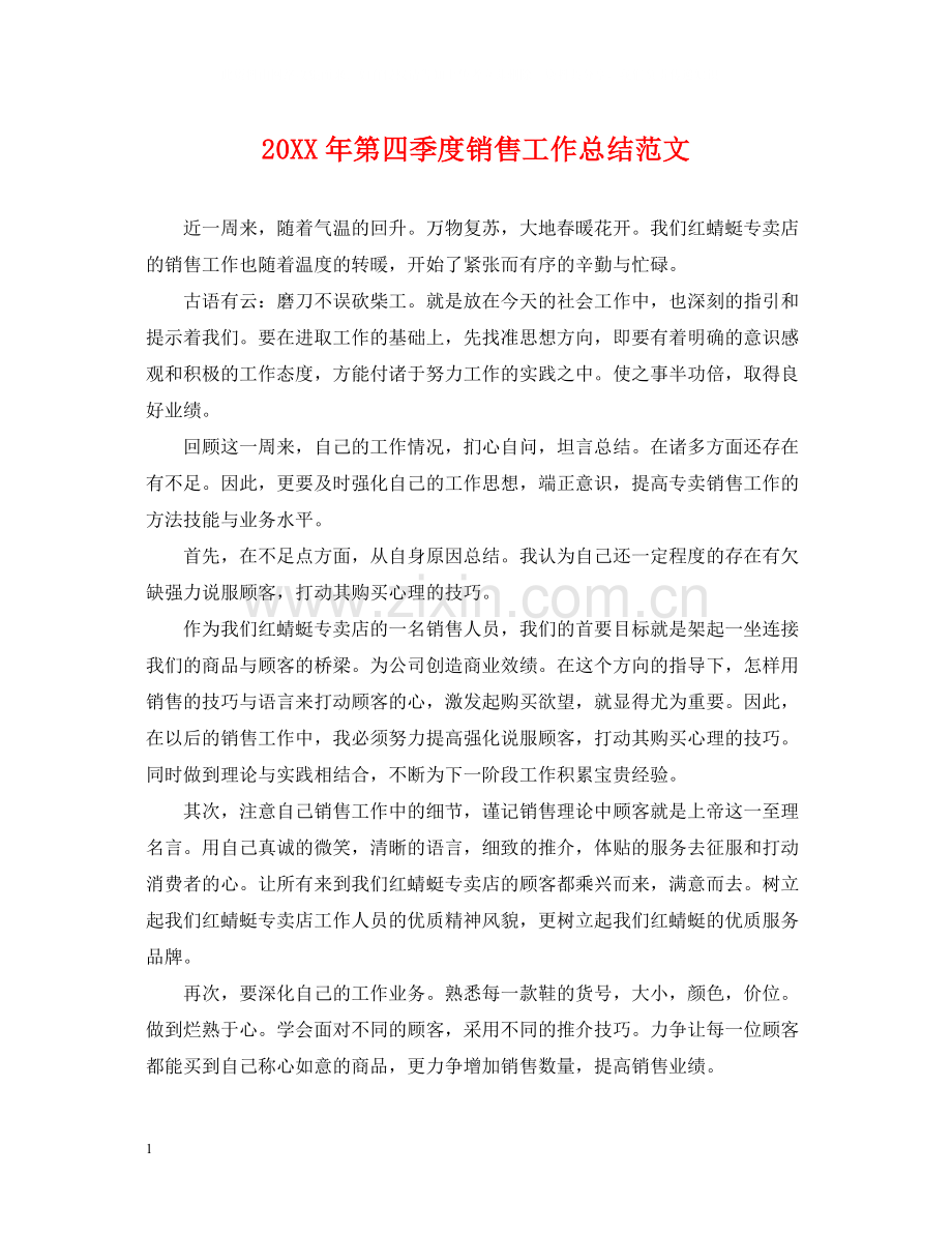 第四季度销售工作总结范文.docx_第1页