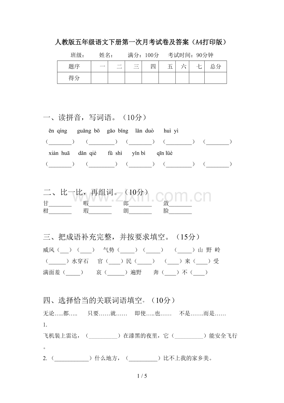 人教版五年级语文下册第一次月考试卷及答案(A4打印版).doc_第1页