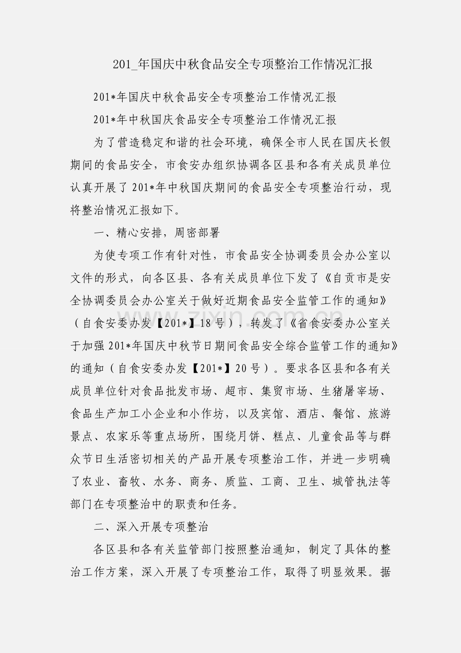 201_年国庆中秋食品安全专项整治工作情况汇报.docx_第1页